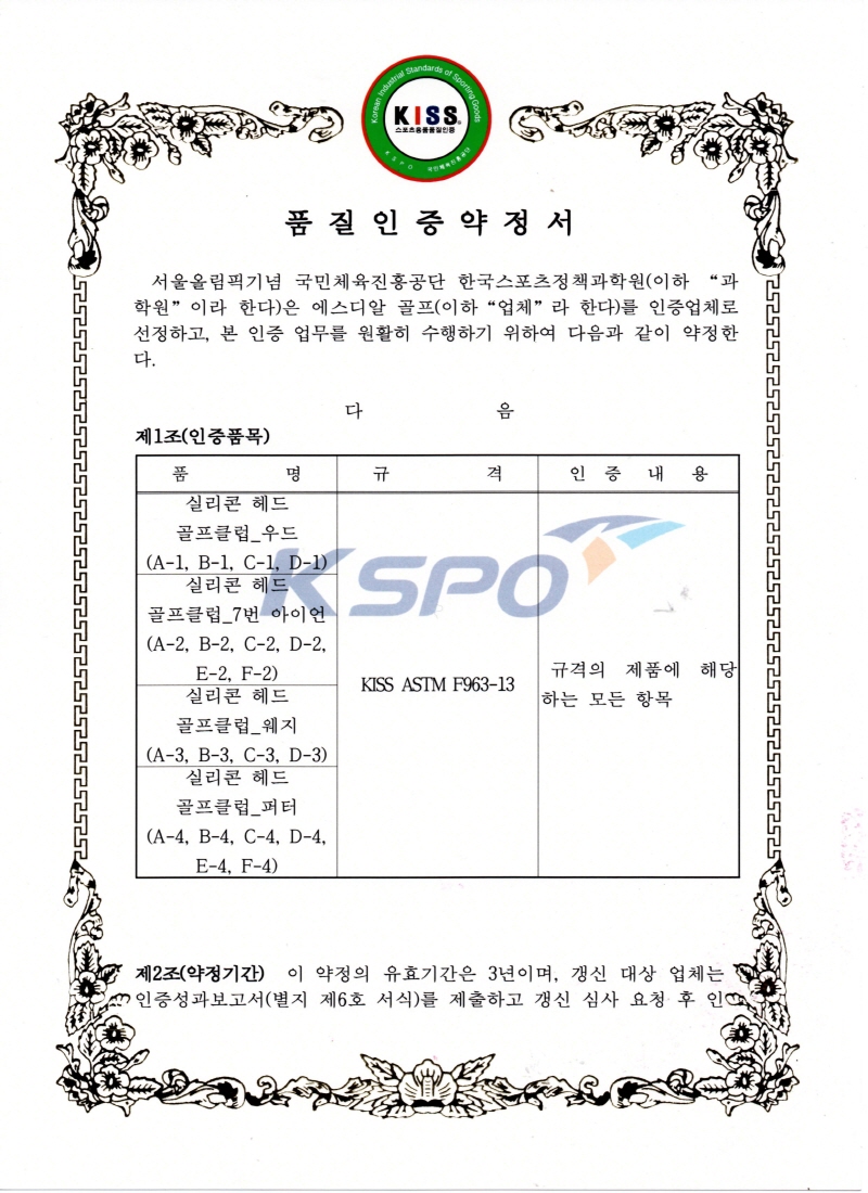 [크기변환]스포츠용품 품질인증서 KISS.jpg