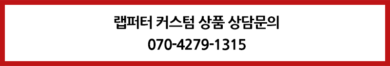 랩퍼터상품문의.jpg