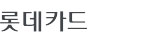 카드사 로고 (70X20)-05.jpg