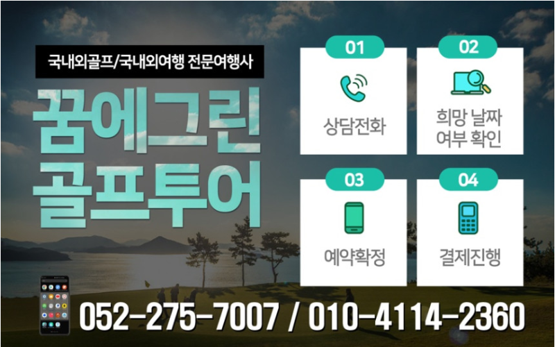 꿈에그린골프투어 전화사진.png