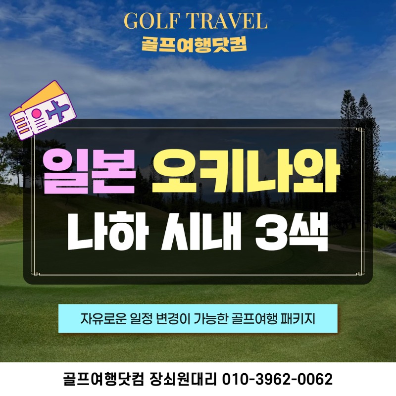 일본 나하 3색 골프투어 1.jpg