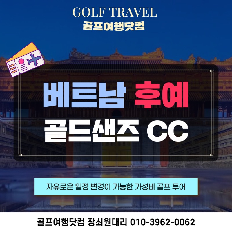 베트남 다낭 후예 골든샌즈CC 골프투어 1.jpg