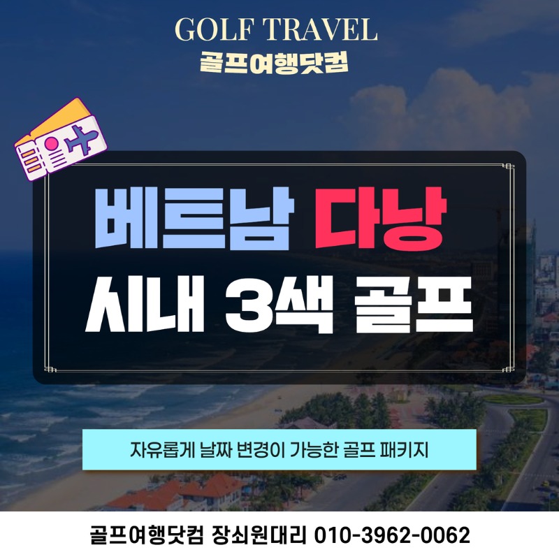 베트남 다낭 시내 3색 골프투어 1.jpg