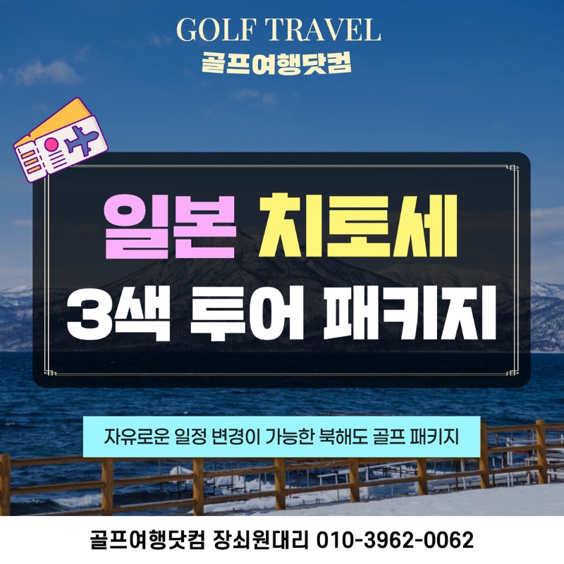 일본 치토세 3색 골프투어 1.jpg