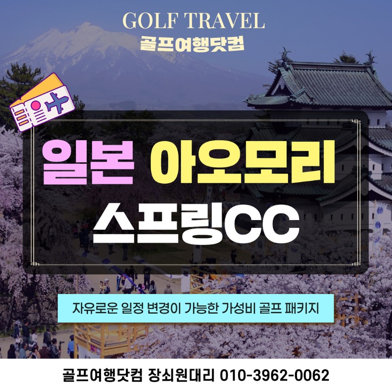 일본 아오모리 스프링CC 골프투어 1.jpg