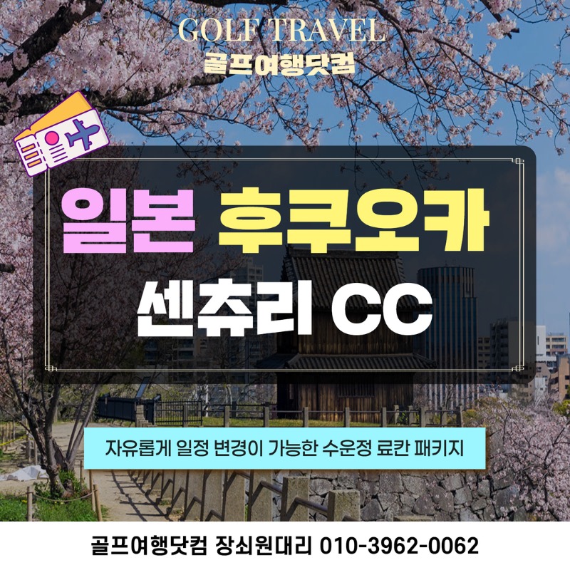 일본 후쿠오카 센츄리 골프투어 1.jpg