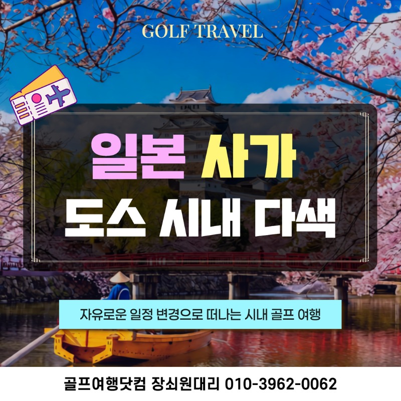일본 사가 도스 다색 골프투어 1.jpg