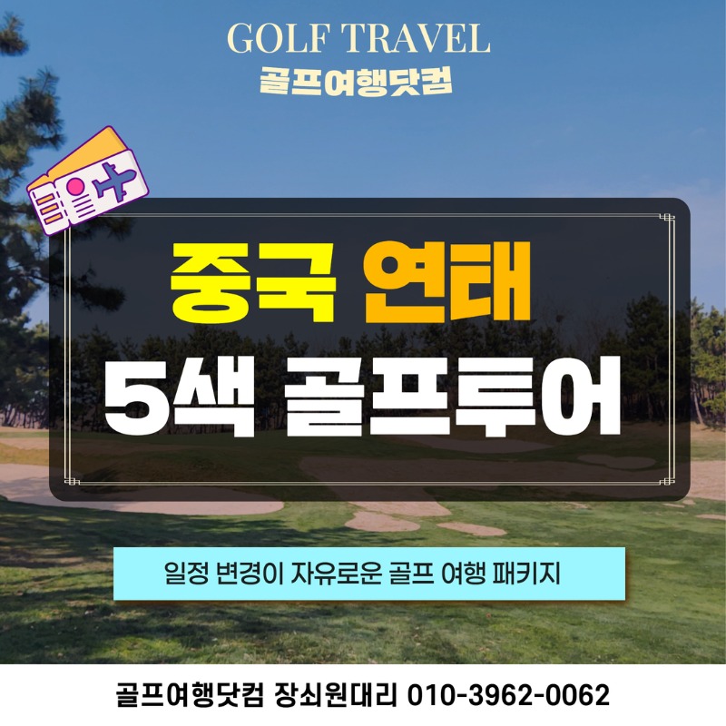 중국 연태  5색 골프투어 1.jpg