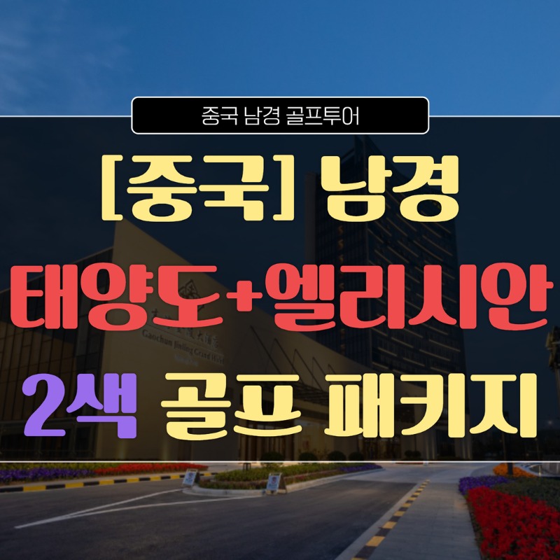 중국 남경 태양도엘리시안 1.jpg