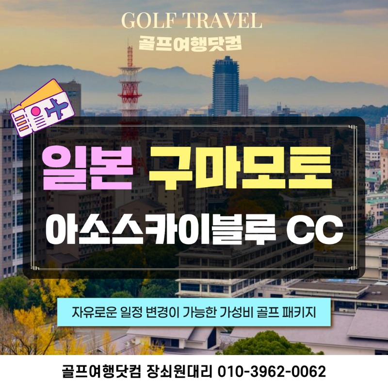 일본 구마모토 아소 스카이블루 시내 3색 온천 골프투어 1.jpg