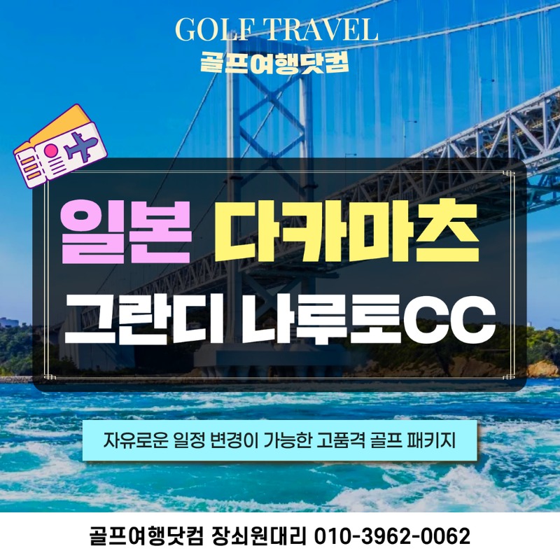 일본 다카마츠 그란디나루토cc 자유 골프투어 1.jpg