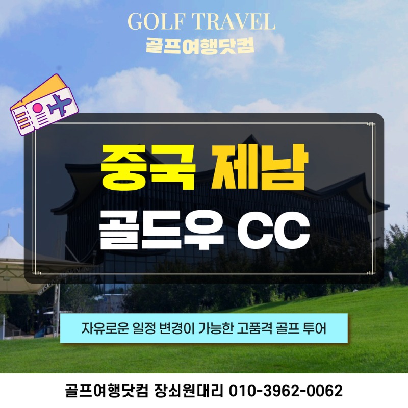중국 골드우 cc 골프투어 1.jpg
