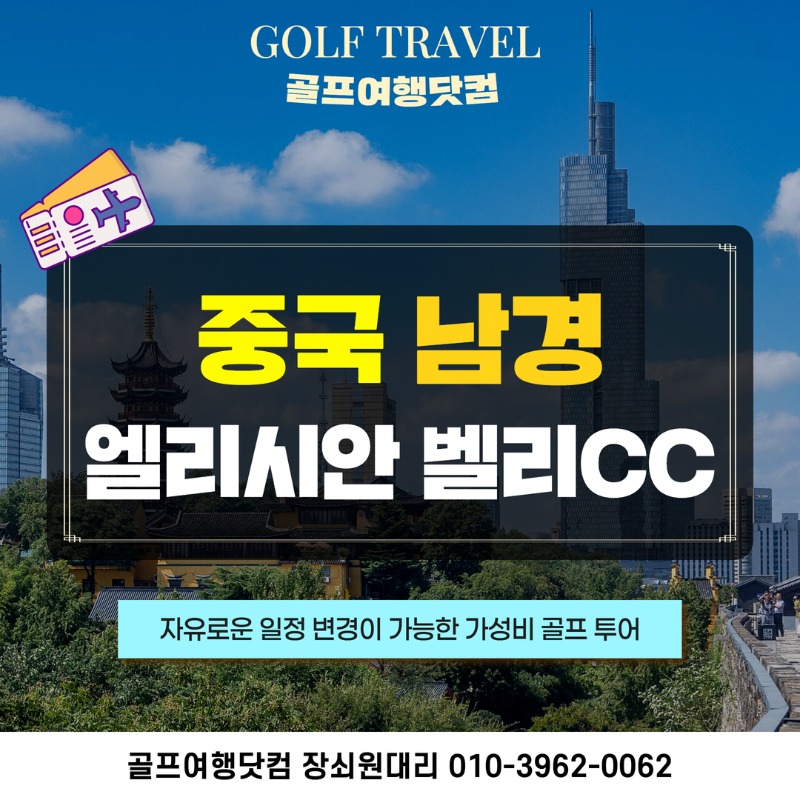 중국 남경 엘리시안벨리CC 골프투어 1.jpg