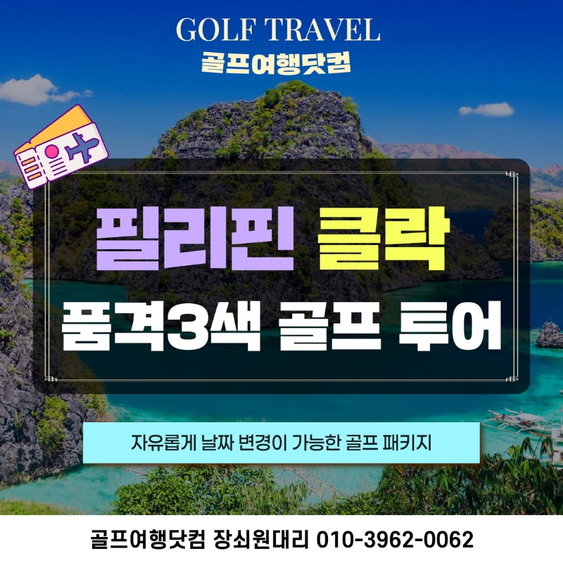 필리핀 클락 3색 품격 골프투어 1.jpg
