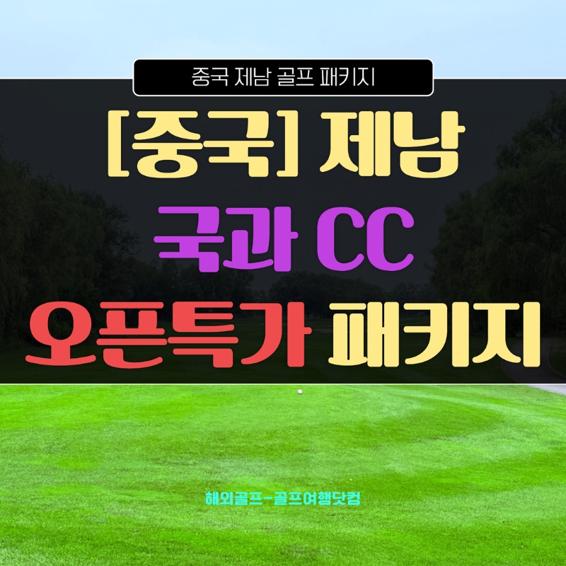 제남 국과CC 1.jpg