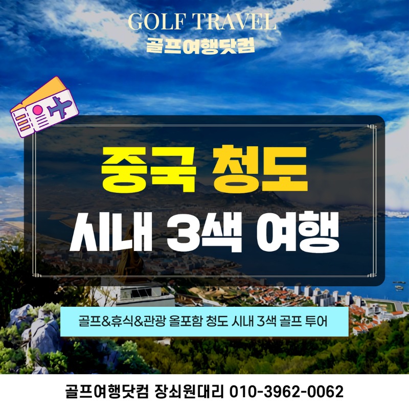 중국 청도 시내3색 골프투어 1.jpg