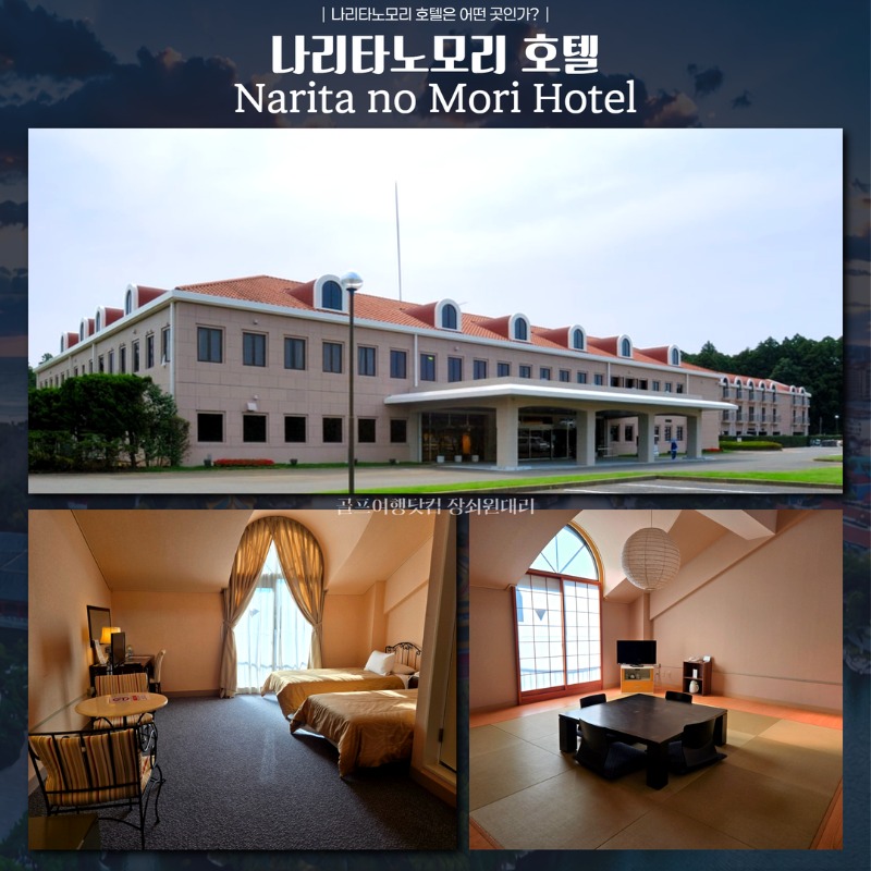 일본 나리타 나리타노모리 골프투어 7.jpg