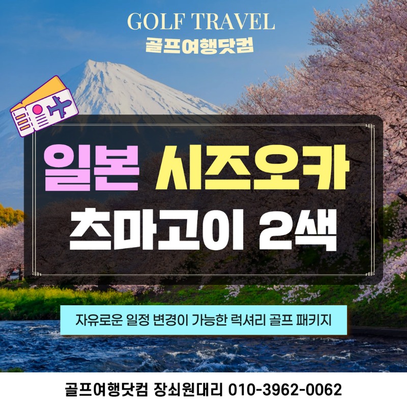 일본 시즈오카 츠마고이 골프투어 1.jpg