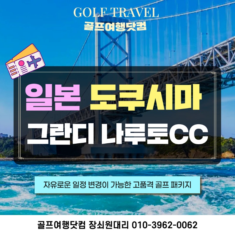 일본 다카마츠 그란디나루토cc 자유 골프투어 1.jpg