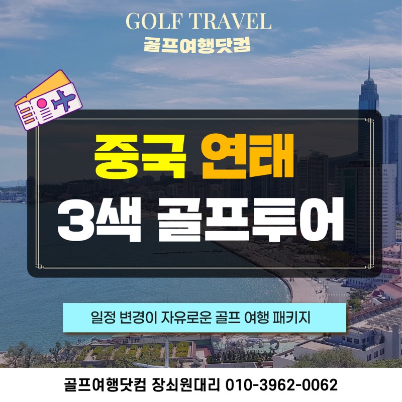 중국 연태  3색 골프투어 1.jpg