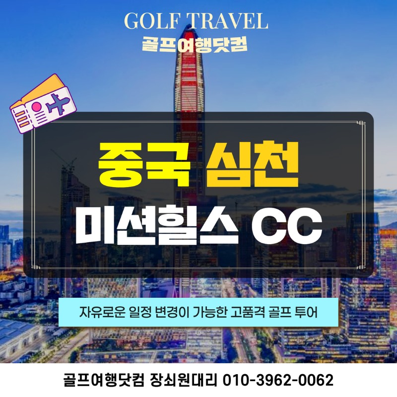 중국 심천 미션힐스CC 골프투어 1.jpg