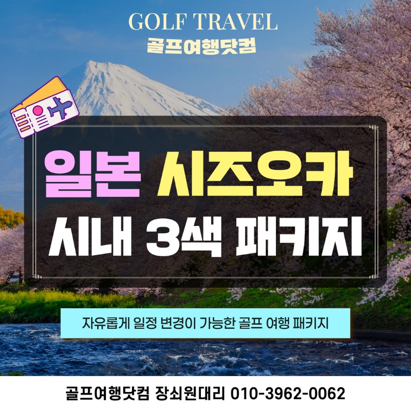 일본 시즈오카 품격3색 골프투어 1.jpg