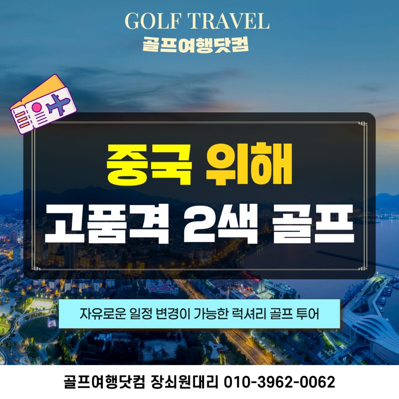 중국 위해 2색 럭셔리 골프투어 1.jpg
