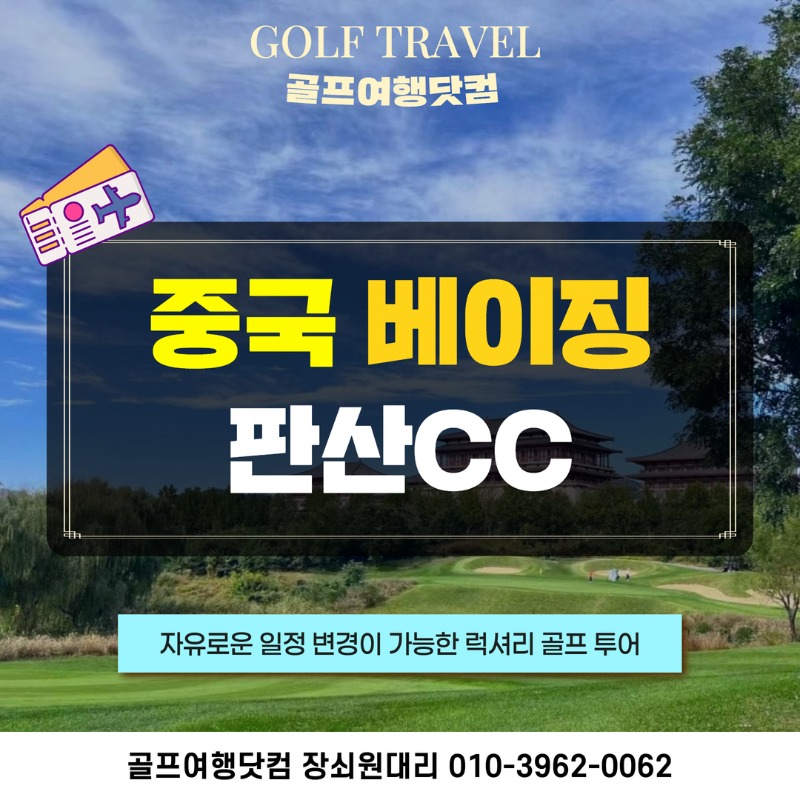 중국 베이징 판산 골프투어 1.jpg