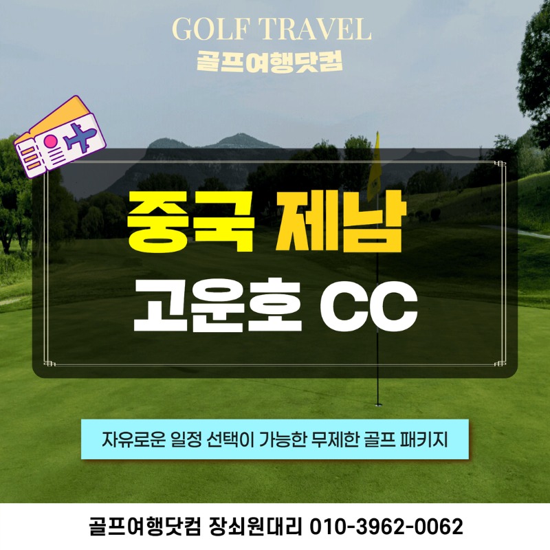 중국 제남 고운호CC 골프투어 1.jpg