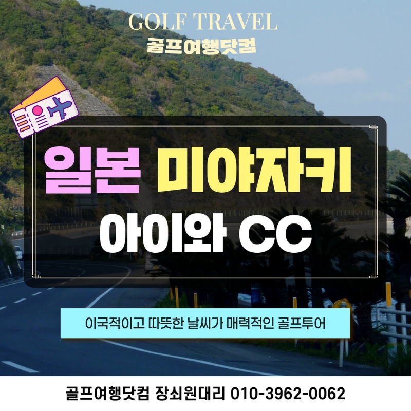 일본 미야자키 아이와CC 골프투어 1.jpg