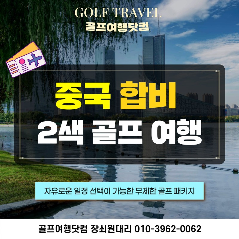 중국 합비 2색 골프투어 1.jpg