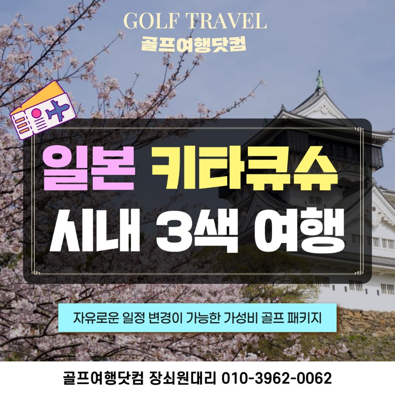 일본 키타큐슈  시내 3색 골프투어 1.jpg