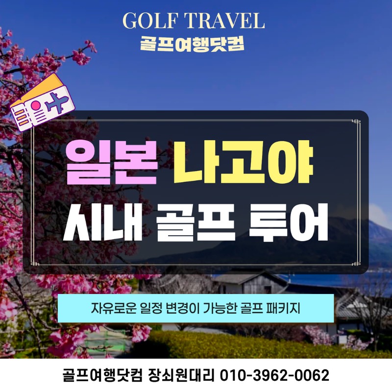 일본 나고야 시내 골프투어 1.jpg