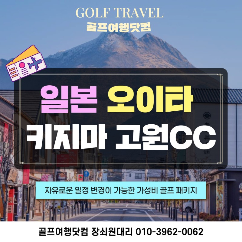 일본 오이타 벳푸 키지마 고원CC 골프투어 1.jpg