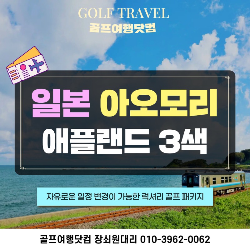 일본 아오모리 애플랜드 3색 골프투어 1.jpg