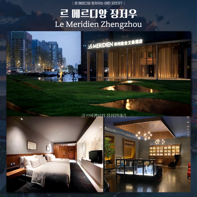 중국 정저우 골프 여행 패키지 7.jpg