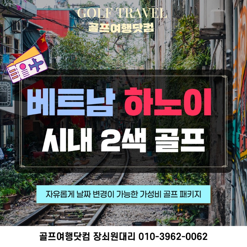 베트남 하노이 시내 골프 여행 패키지 1.jpg