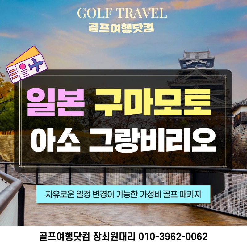일본 구마모토 아소 그랑비리오CC 골프투어 1.jpg
