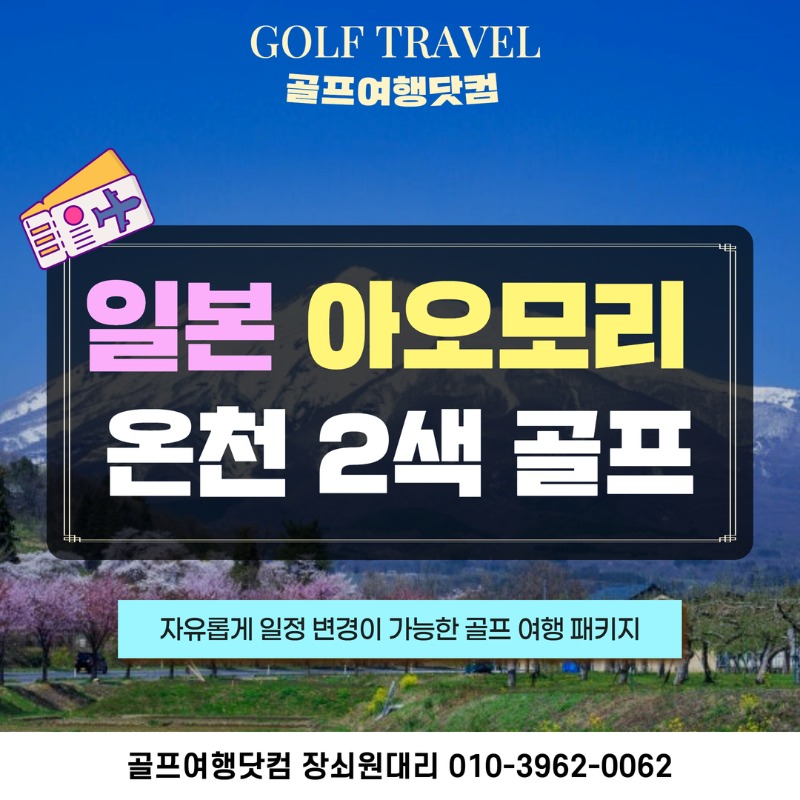 일본 아오모리 온천 2색 골프 여행 패키지 1.jpg