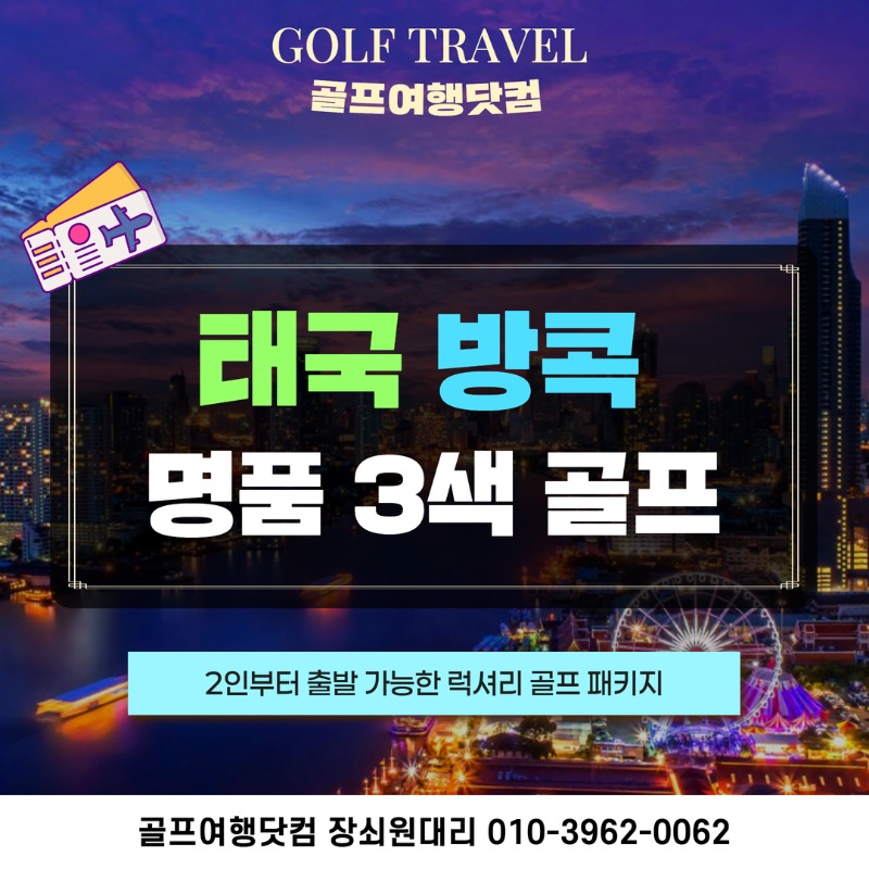 태국 방콕 명품3색 골프 여행 패키지 1.jpg