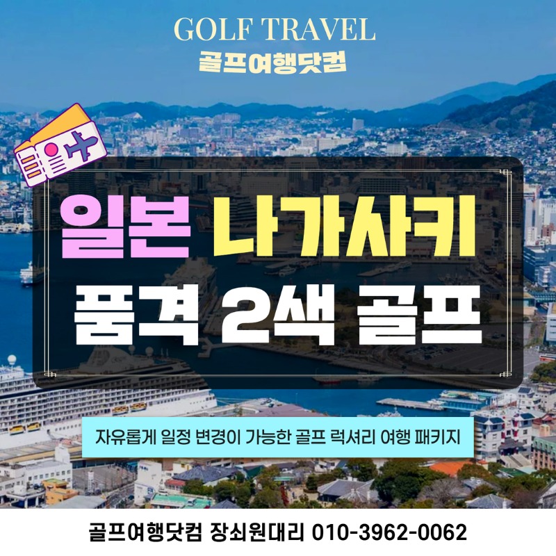 일본 나가사키 2색 아이노 시마바라 골프 여행 패키지 1.jpg