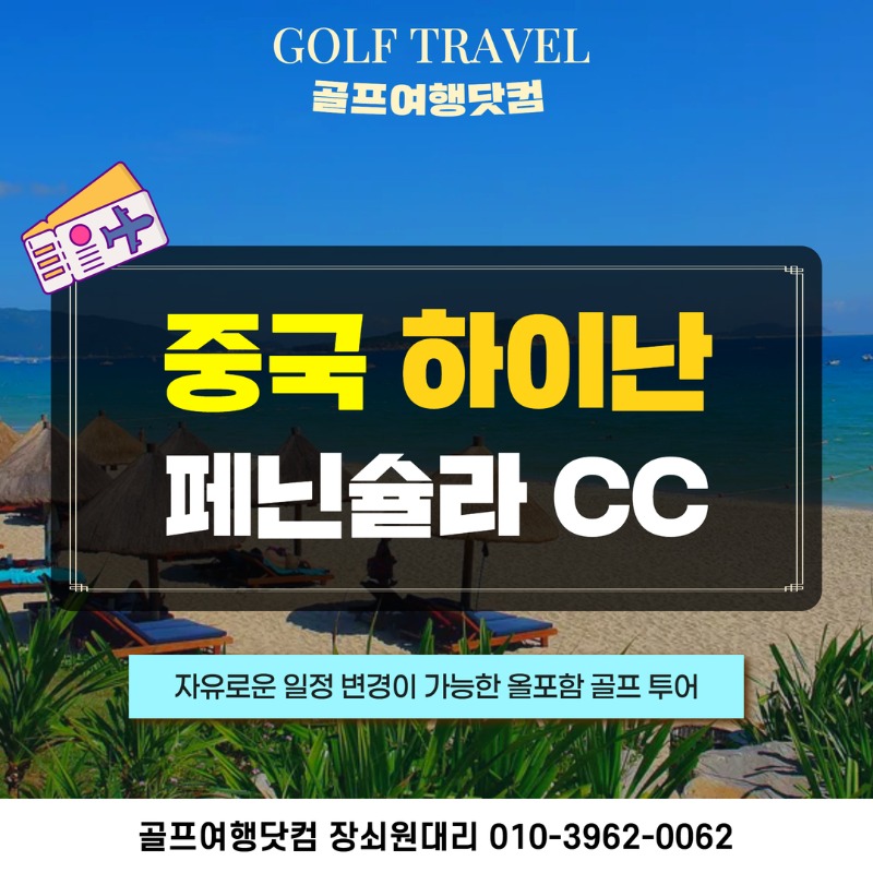 중국 하이난 페닌슐라CC 골프 여행 패키지 1.jpg