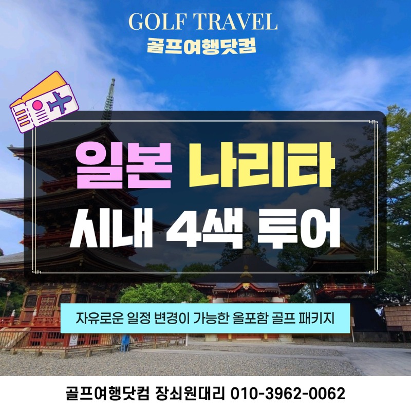 일본 나리타 시내 4색 골프투어 글렌옥스 오크힐 스카이웨이 히가시 1.jpg