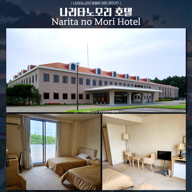 일본 나리타 나리타노모리 골프투어 5.jpg