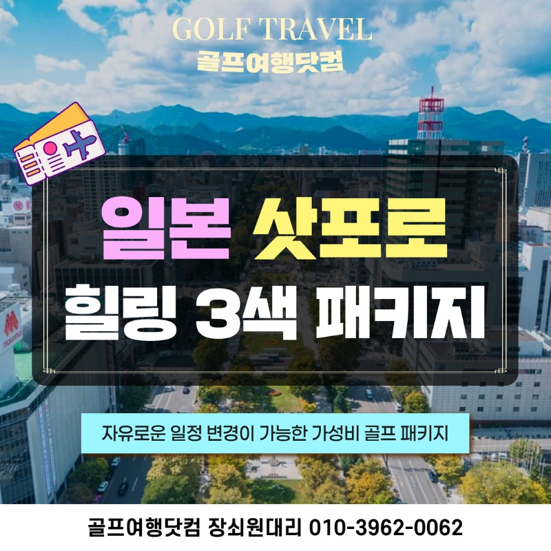 일본 삿포로 힐링 골프투어 1.jpg