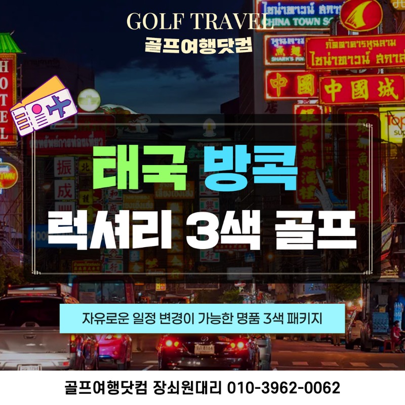 태국 방콕 럭셔리3색 골프 여행 패키지 니칸티 로얄젬스 스완 1.jpg