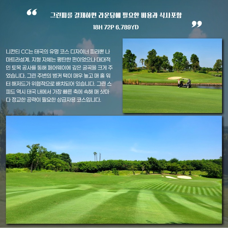 태국 방콕 럭셔리3색 골프 여행 패키지 니칸티 로얄젬스 스완 7.jpg