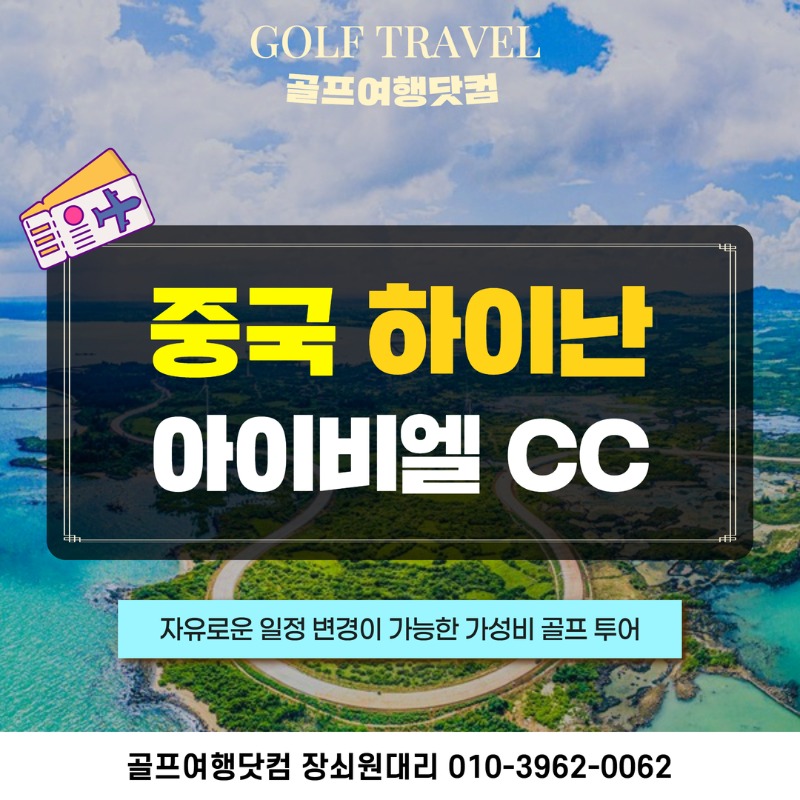 중국 하이난 아이비엘CC 골프 여행 패키지 1.jpg