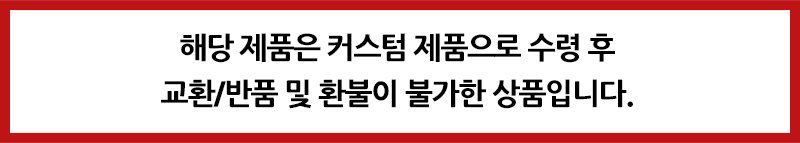 커스텀환불불가.jpg