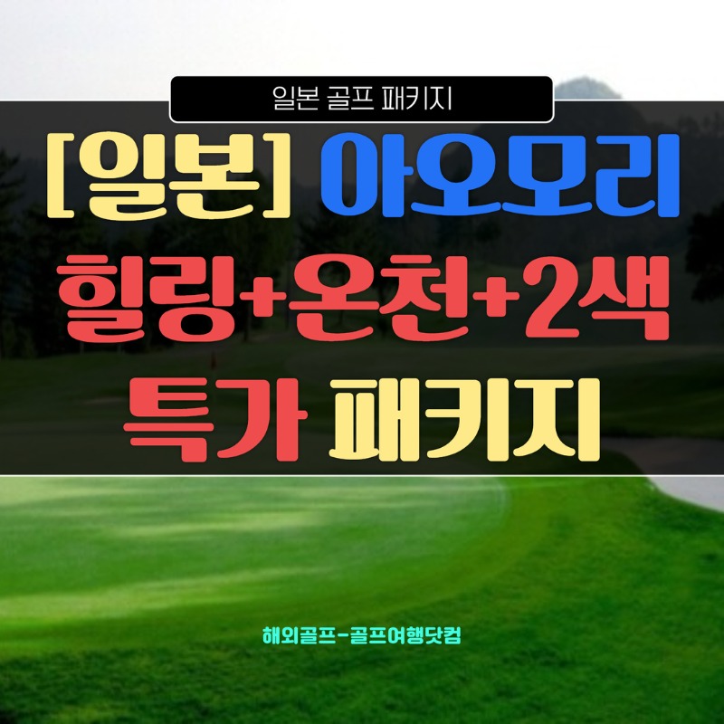 아오모리 2색 골프 1.jpg